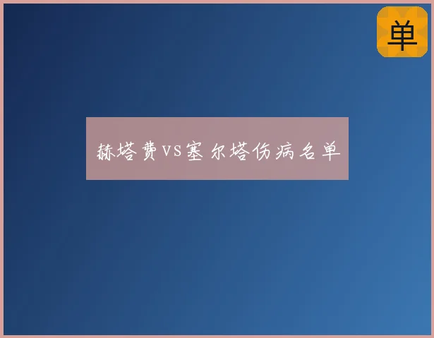 赫塔费vs塞尔塔伤病名单