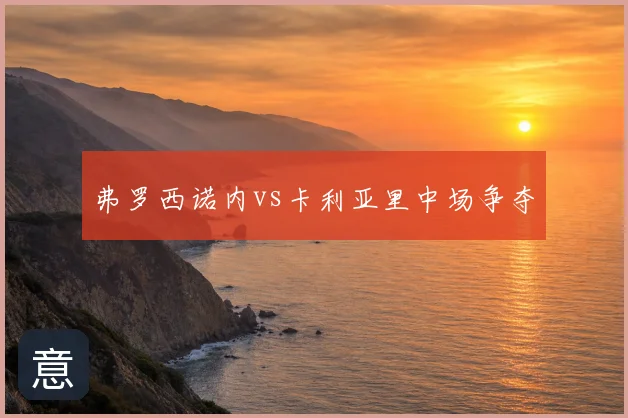 弗罗西诺内vs卡利亚里中场争夺