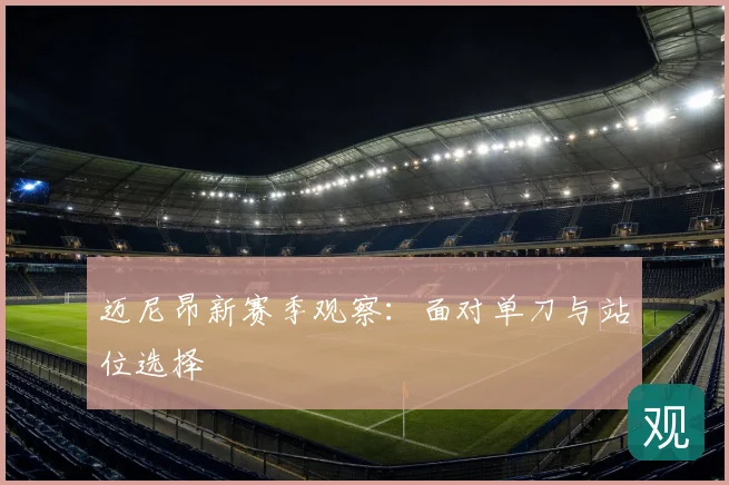 迈尼昂新赛季观察:面对单刀与站位选择