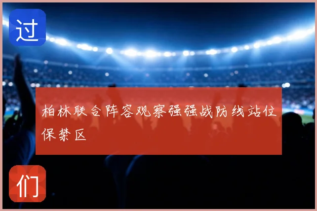 柏林联合阵容观察强强战防线站位保禁区