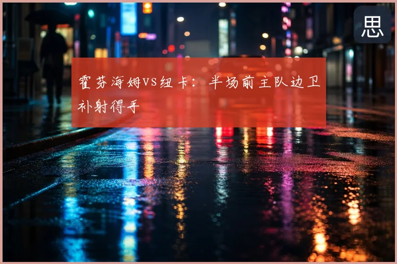 霍芬海姆vs纽卡:半场前主队边卫补射得手